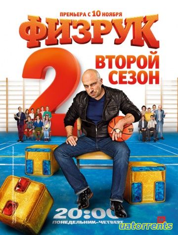 Скачать Физрук (2014) 1 - Сезон Торрент