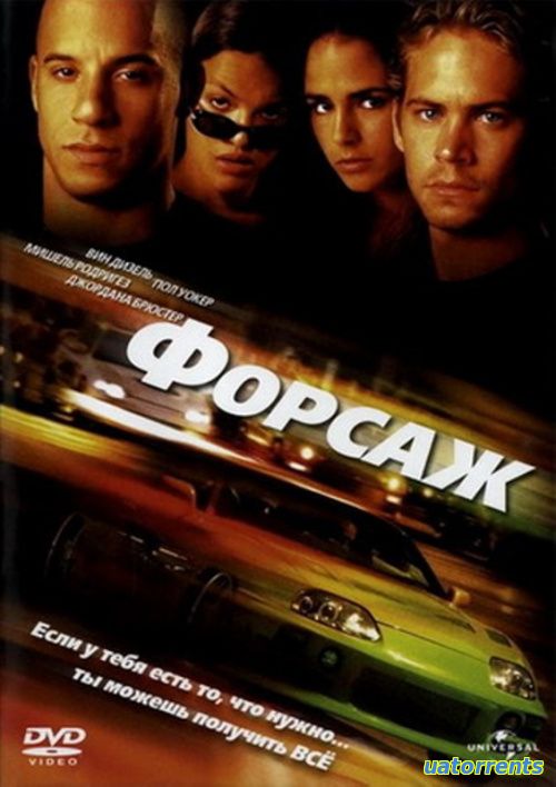 Скачать Форсаж (2001) Торрент