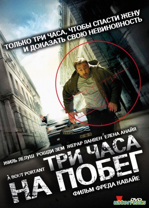 Скачать Три часа на побег (2010) Торрент