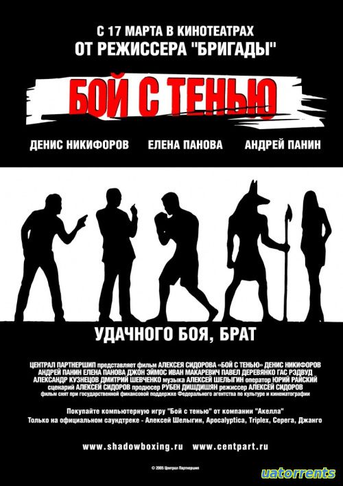 Скачать Бой с тенью (2005) Торрент