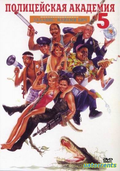Скачать Полицейская академия 5: Место назначения - Майами бич (1988) Торрент