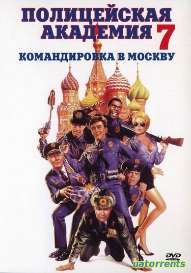 Скачать Полицейская академия 7: Миссия в Москве (1994) Торрент