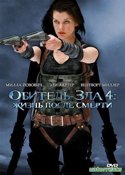 Скачать Обитель зла 4: Жизнь после смерти 3D (2010) Торрент