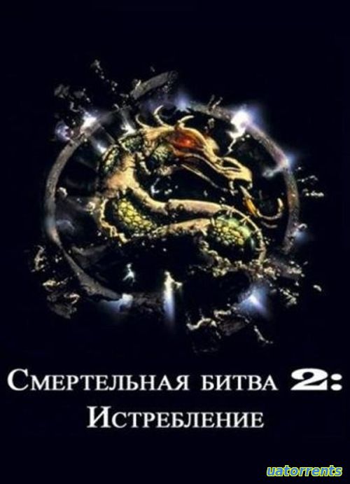 Скачать Смертельная битва 2: Истрибление (1997) Торрент