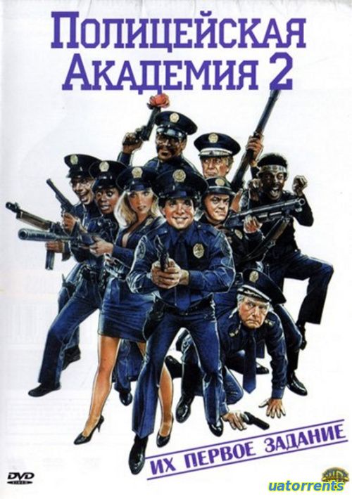 Скачать Полицейская академия 2: Их первое задание (1985) Торрент