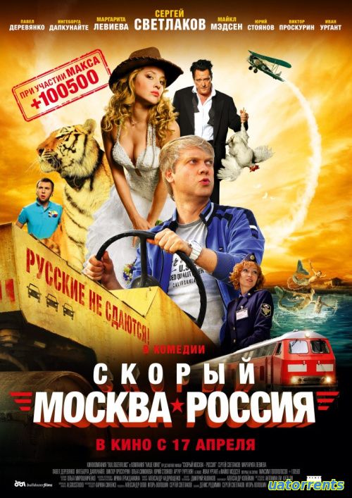 Скачать Скорый «Москва-Россия» (2013) Торрент