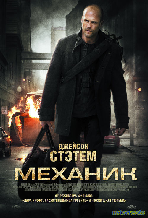 Скачать Механик (2010) Торрент