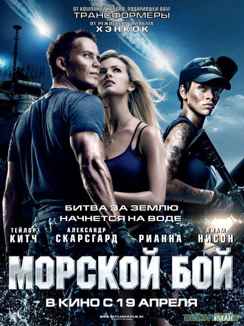 Скачать Морской бой (2012) Торрент