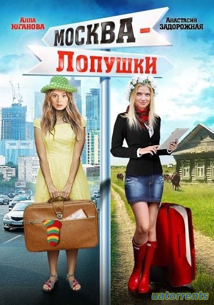 Скачать Москва – Лопушки (2014) Торрент