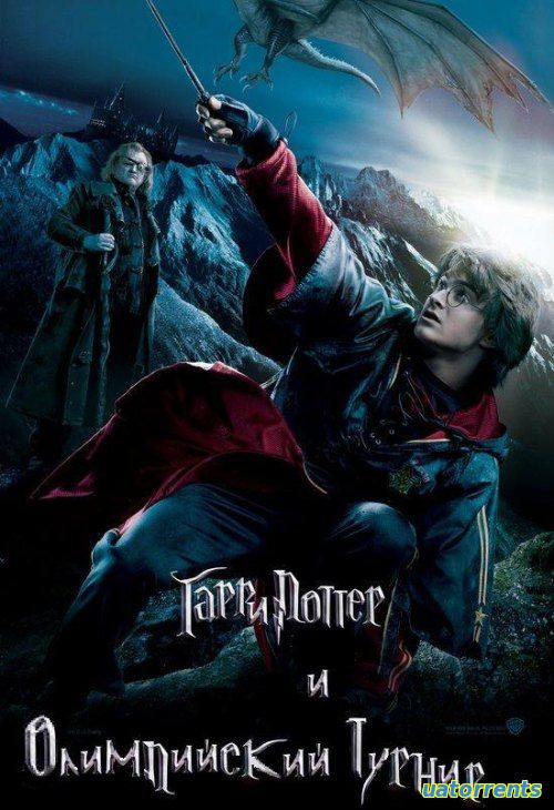 Скачать Гарри Поттер и Олимпийский турнир (2011) Торрент