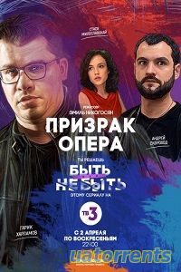 Скачать сериал Призрак Опера 1,2,3 серия Торрент