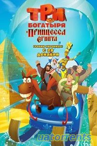 Скачать мультфильм Три богатыря и принцесса Египта (2017) HD 720 Торрент
