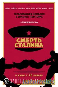 Скачать фильм Смерть Сталина (2017) HD 720 Торрент