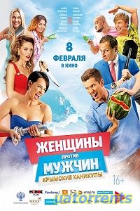 Скачать фильм Женщины против мужчин 2 Крымские каникулы (2018) Торрент