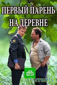 Скачать фильм НТВ Первый парень на деревне (03.05.2018) Торрент
