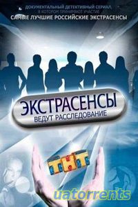 Скачать Экстрасенсы ведут расследование 10 сезон 11,12 выпуск (29.04.2018) Торрент