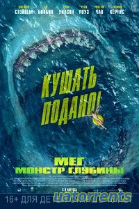 Скачать Мег: Монстр глубины (2018) Торрент