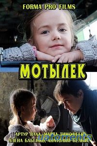 Скачать Мотылёк (2017-2018) Торрент