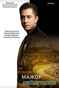 Скачать Мажор. Фильм (2021) Торрент