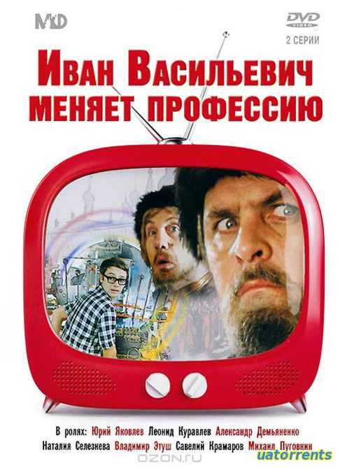 Скачать Иван Васильевич меняет профессию (1973) Торрент