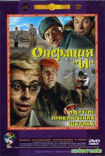 Скачать Операция «Ы» и другие приключения Шурика (1965) Торрент