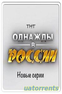 Скачать Однажды в России 8 сезон (2021) Торрент