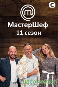 Скачать МастерШеф 11 сезон Торрент