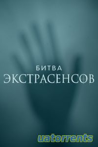 Скачать Битва экстрасенсов 22 сезон 2 выпуск (02.10.2021) Торрент