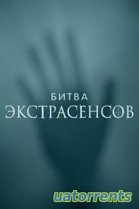 Скачать Битва экстрасенсов 22 сезон 3 выпуск (09.10.2021) Торрент