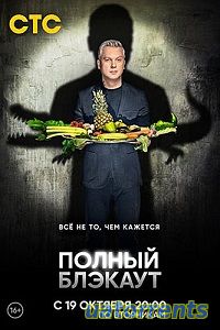 Скачать Полный блэкаут 2 сезон 5 выпуск (16.11.2021) Торрент