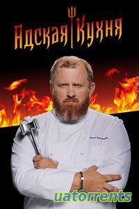 Скачать Адская кухня с Константином Ивлевым 5 сезон 14 выпуск (17.11.2021) Торрент