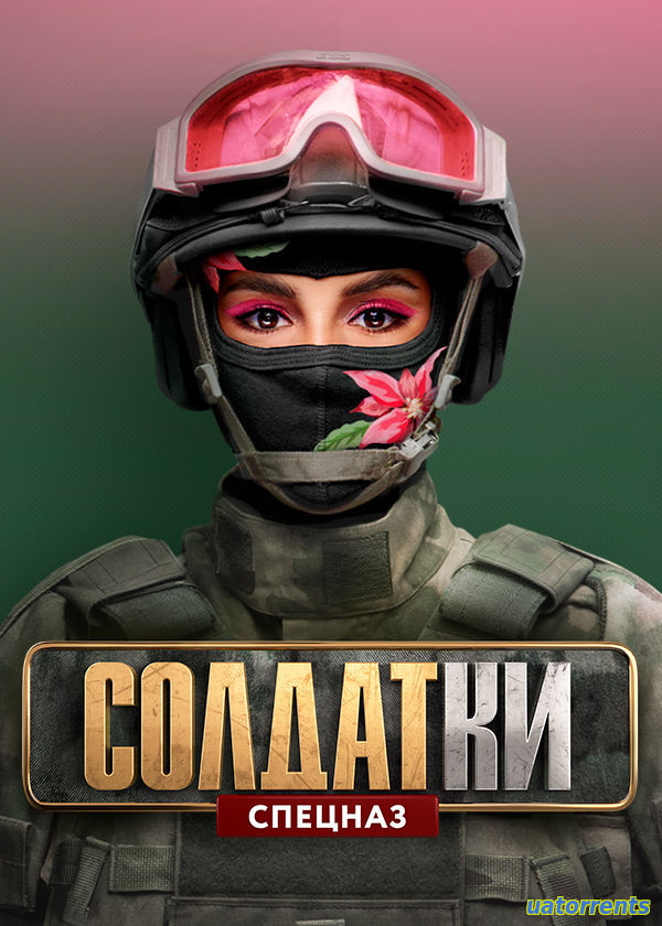 Скачать Солдатки. Спецназ 15 серия (19.11.2021) Торрент