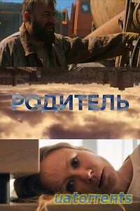 Скачать Фильм Родитель (2021) Торрент