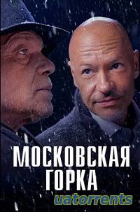 Скачать фильм Московская горка (2021) Торрент