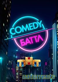 Скачать Comedy Баттл 12 сезон 3 выпуск (18.02.2022) Торрент