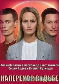 Скачать Наперекор судьбе 1-16 серия (2022) Торрент