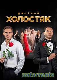 Скачать Холостяк 9 сезон 2 выпуск (19.03.2022) Торрент