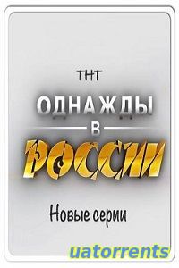 Скачать Однажды в России 9 сезон 4 выпуск (20.05.2022) Торрент