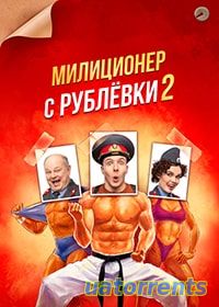 Установить Милиционер с Рублёвки 2 сезон 1-15 серия
