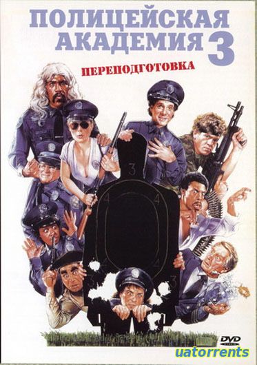 Скачать Полицейская академия 3: Переподготовка (1986) Торрент