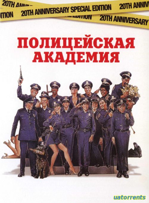 Скачать Полицейская академия (1984) Торрент