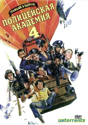 Скачать Полицейская академия 4: Граждане в дозоре (1987) Торрент