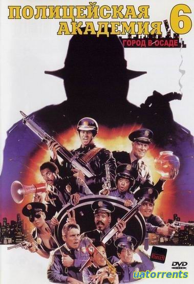 Скачать Полицейская академия 6: Город в осаде (1989) Торрент
