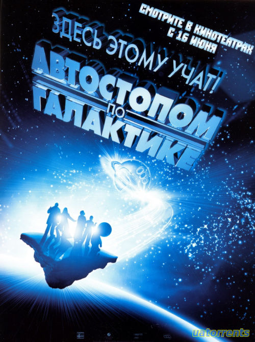 Скачать Путеводитель Автостопом по галактике (2005) Торрент