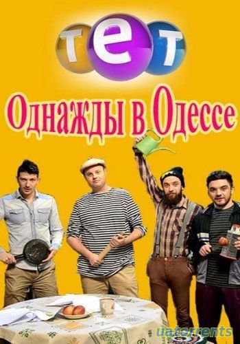 Скачать Однажды в Одессе (2016) 1 - 2 Сезон Торрент